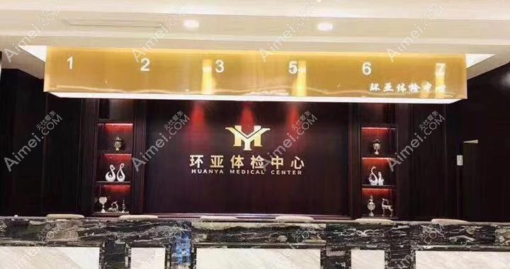 成都熙之环亚医疗美容医院