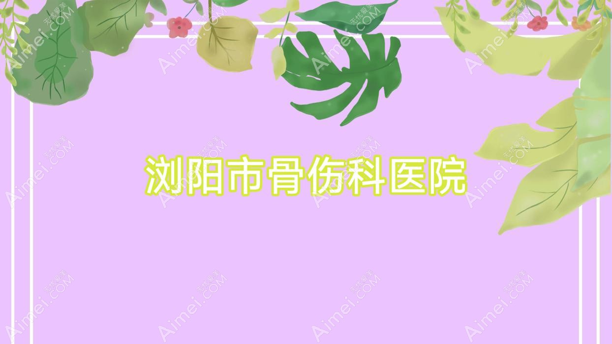 浏阳市骨伤科医院