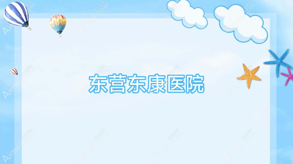 东营东康医院 东营东康医院