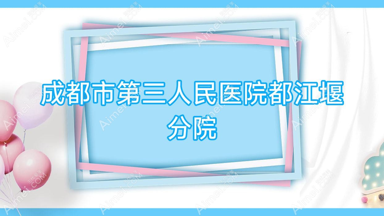 成都市第三人民医院都江堰分院