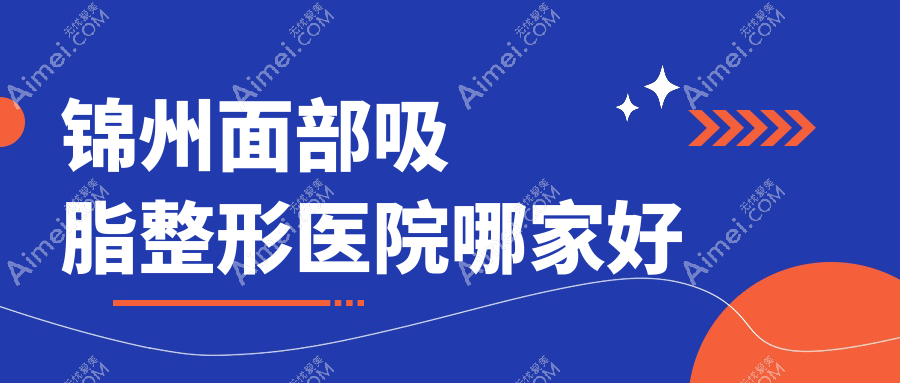 錦州面部吸脂哪家好？錦州減雙下巴推薦黑山博美/醫(yī)院/綺優(yōu)拉