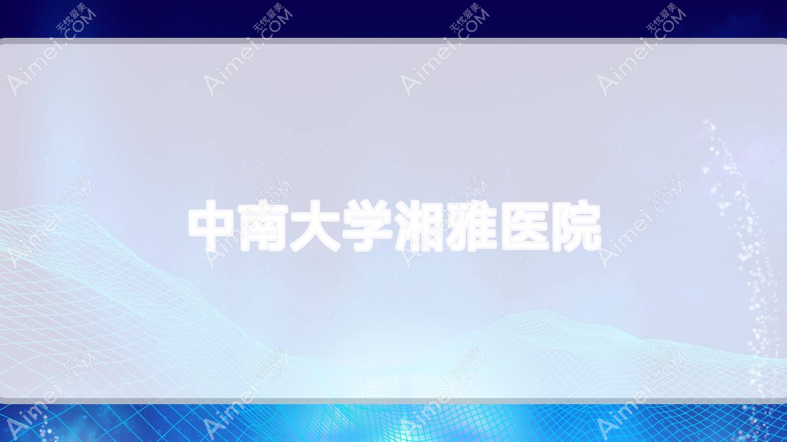 中南大学湘雅医院