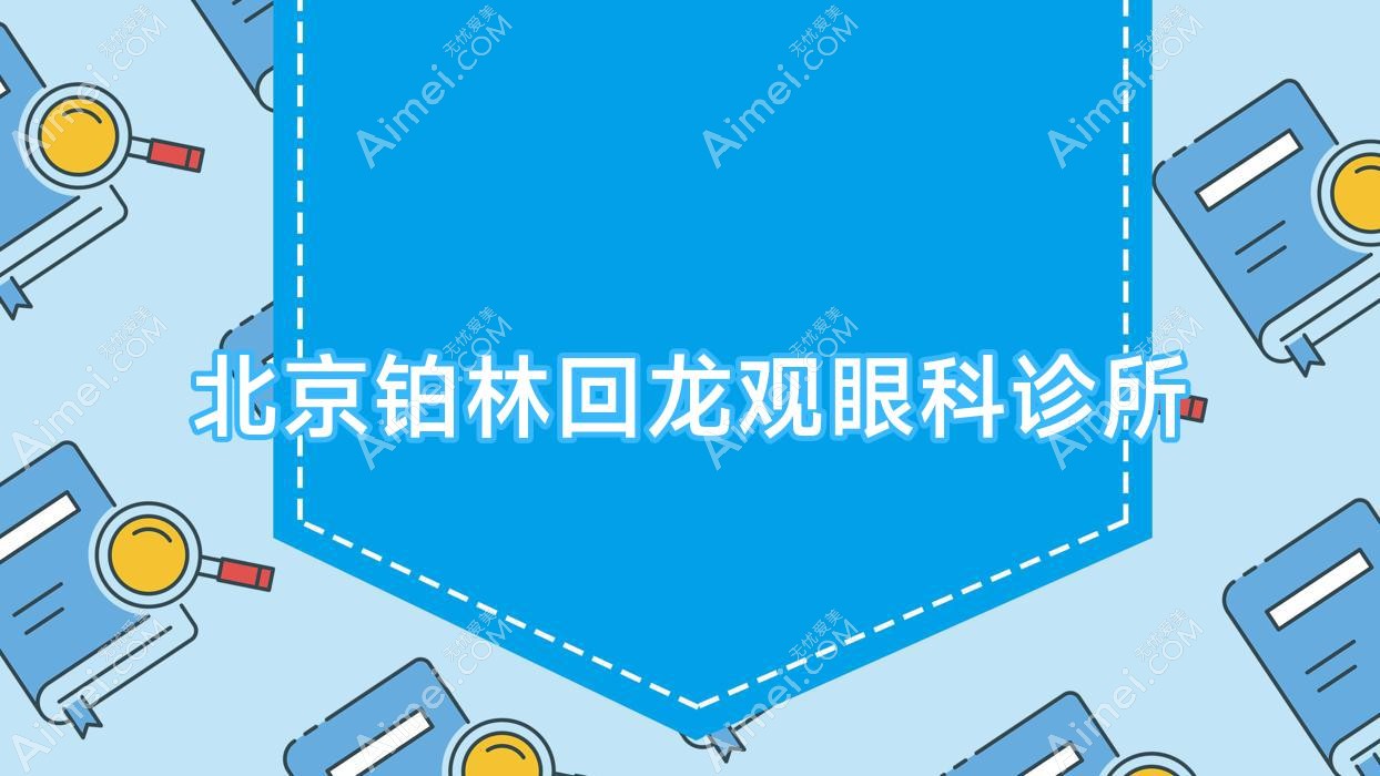 北京铂林回龙观眼科诊所 北京铂林回龙观眼科诊所