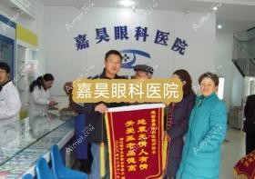 嘉昊眼科医院