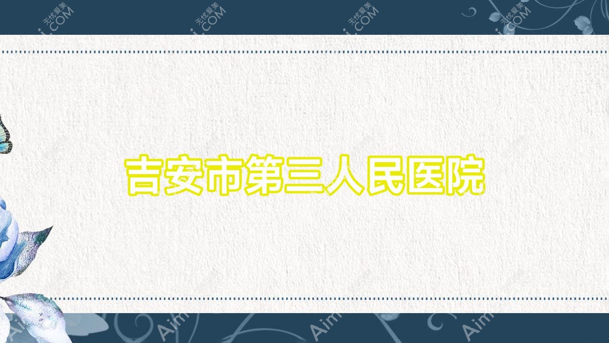 吉安市第三人民医院
