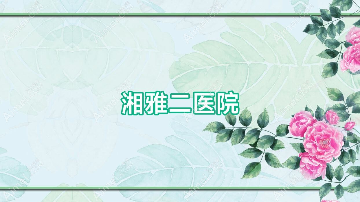 湘雅二医院