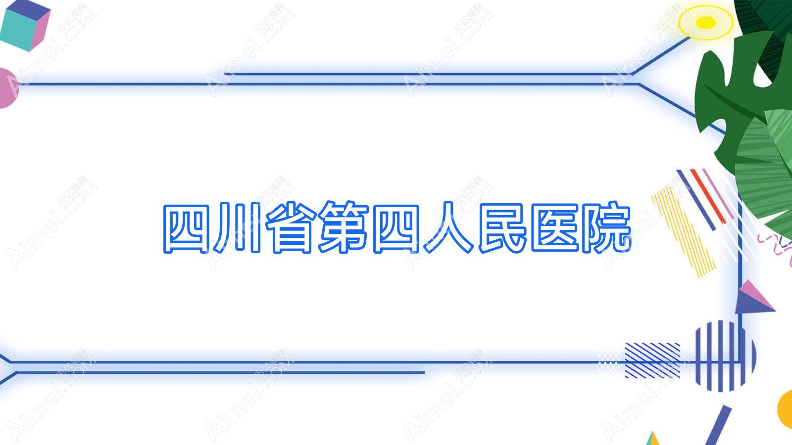 四川省第四人民医院