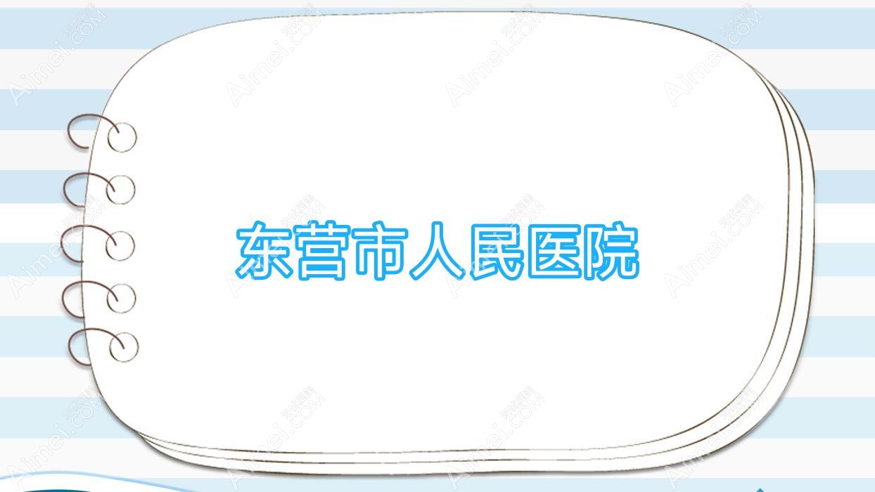 东营市人民医院 东营市人民医院