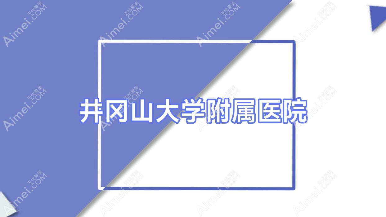 井冈山大学附属医院
