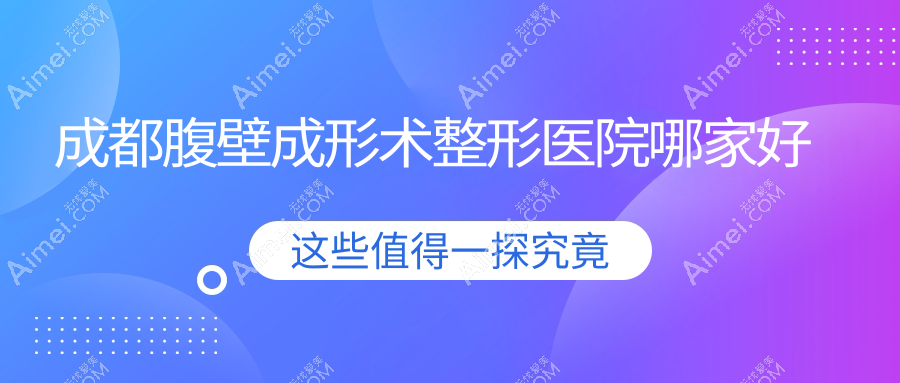 成都腹壁成形术哪里好？价格多少钱？达芬奇医院|伊悦己|朴施曼30000起
