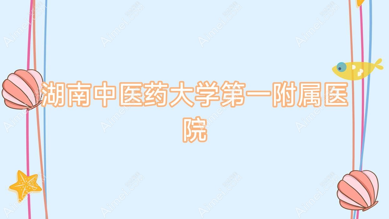 湖南中医药大学一附属医院