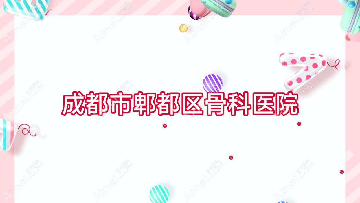 成都市郫都区骨科医院