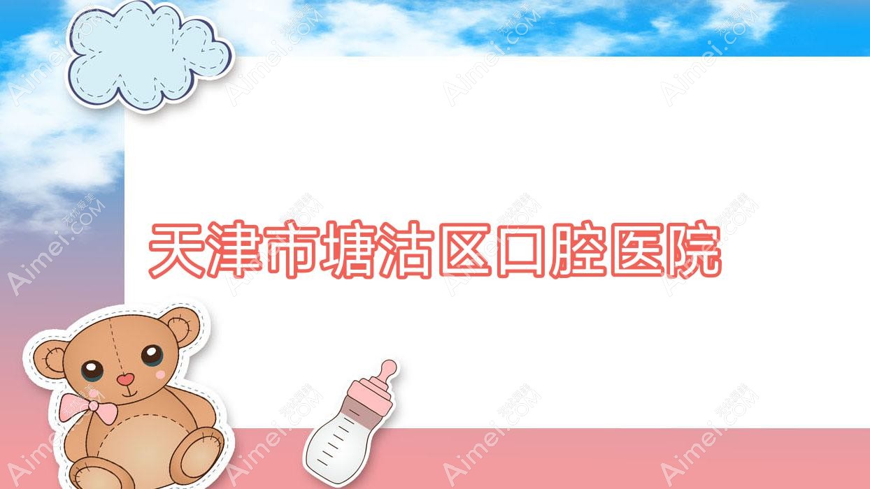 天津市塘沽区口腔医院