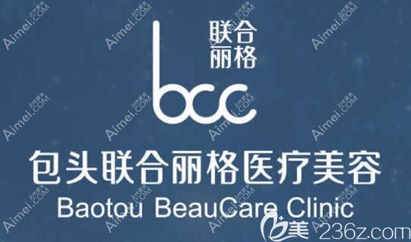 包头联合丽格医疗美容门诊部 包头联合丽格医疗美容门诊部