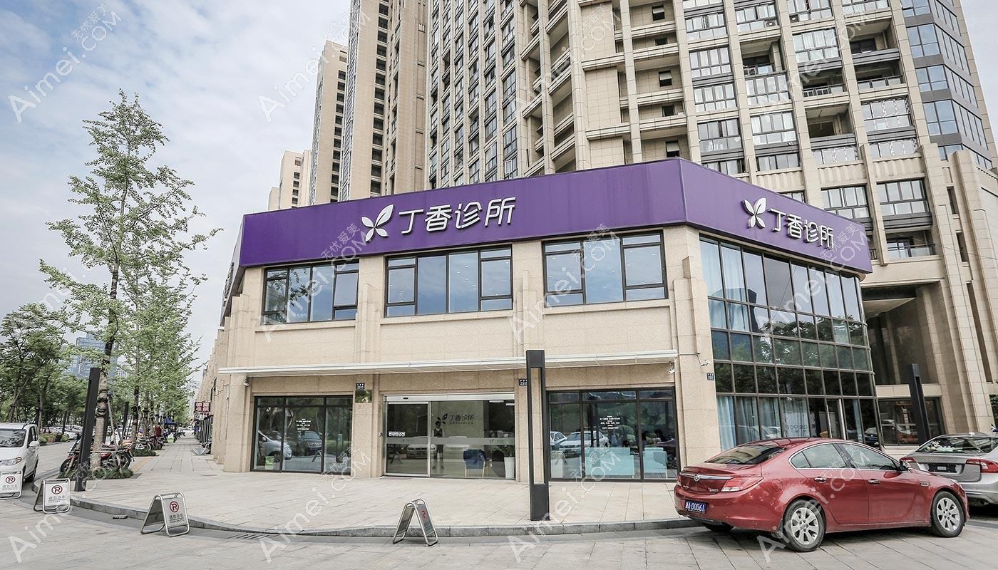 广州丁香医疗美容诊所