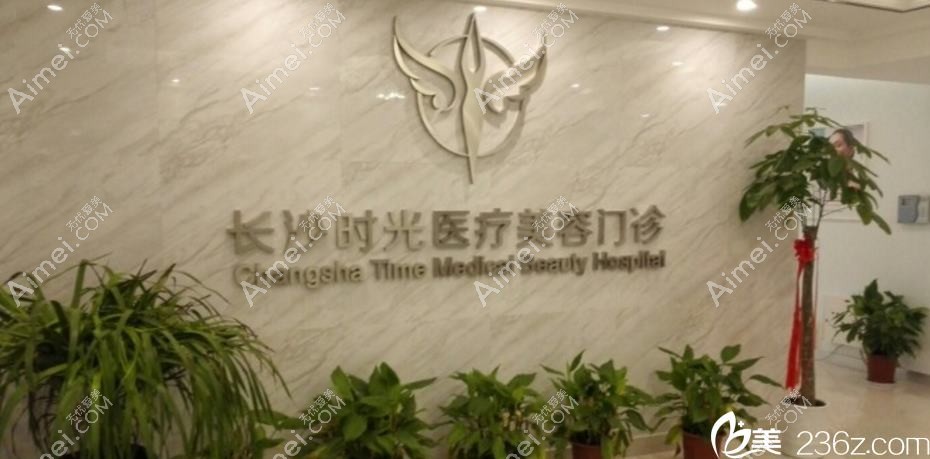 广州美遇时光医学美容门诊部