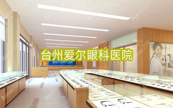 台州爱尔眼科医院