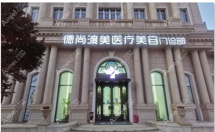 天津茵湉醫(yī)療美容門診部