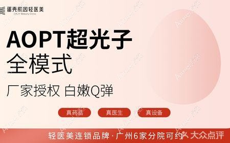 广州蛋壳肌因旺村医疗美容诊所