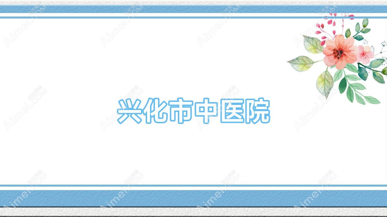 兴化市中医院 兴化市中医院