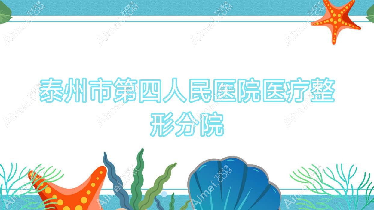 泰州市第四人民医院医疗整形分院 泰州市第四人民医院医疗整形分院