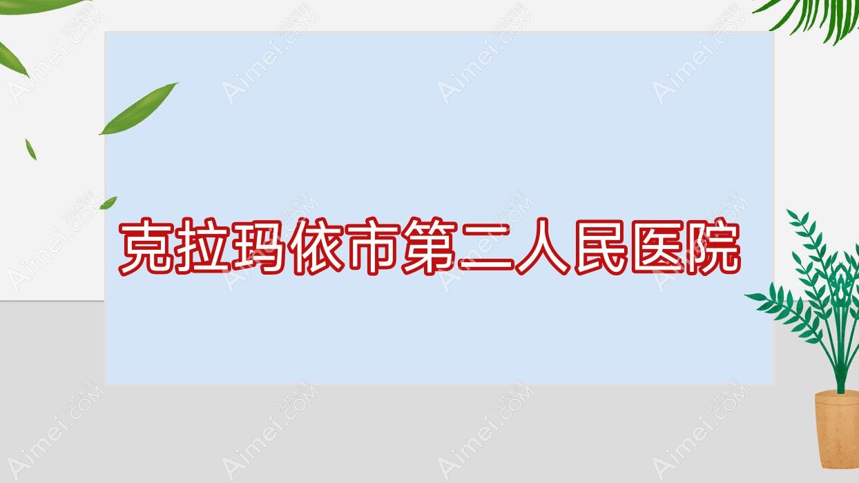 克拉玛依市第二人民医院