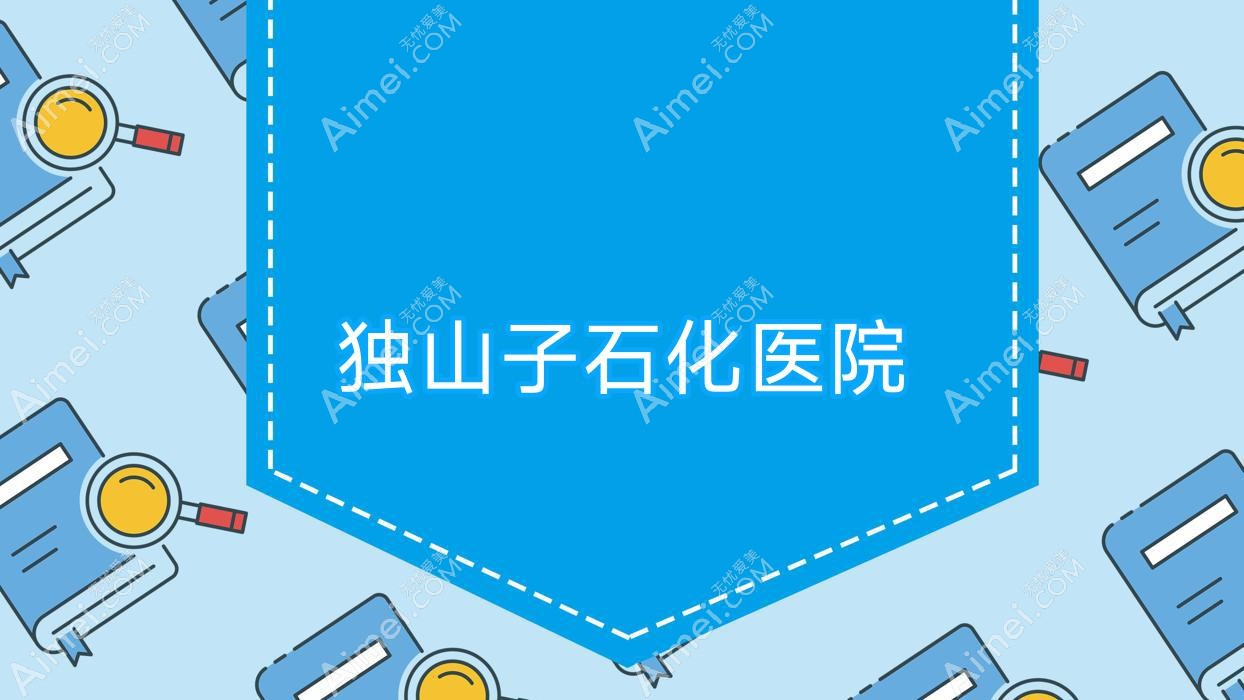 独山子石化医院