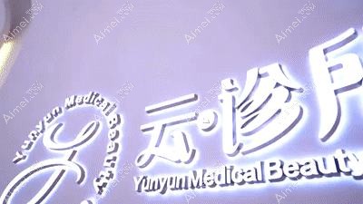 广州云云医疗美容诊所