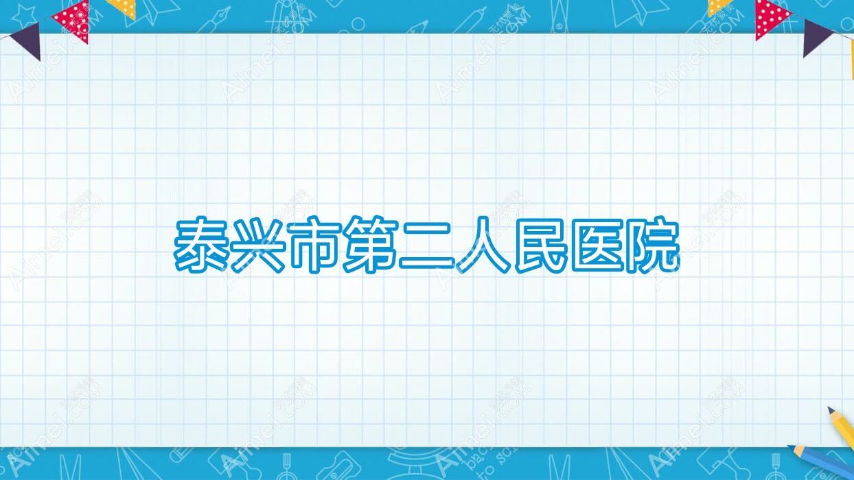 泰兴市第二人民医院 泰兴市第二人民医院