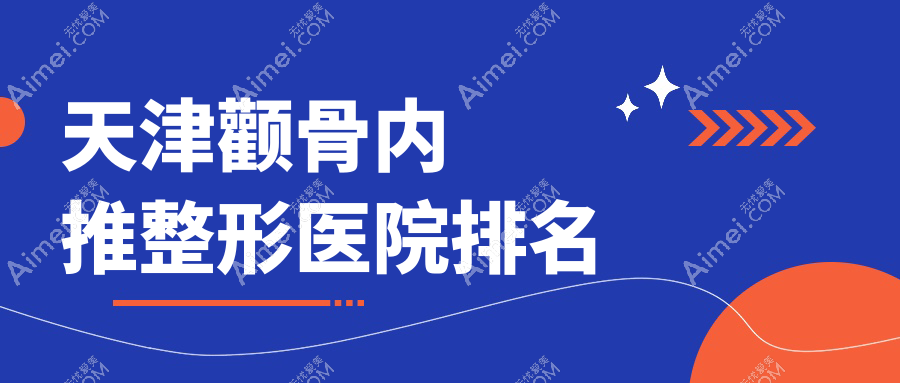 天津顴骨內(nèi)推醫(yī)院排名前10:甜橙盈美麗顏|星博做3D顴骨旋轉(zhuǎn)術較好