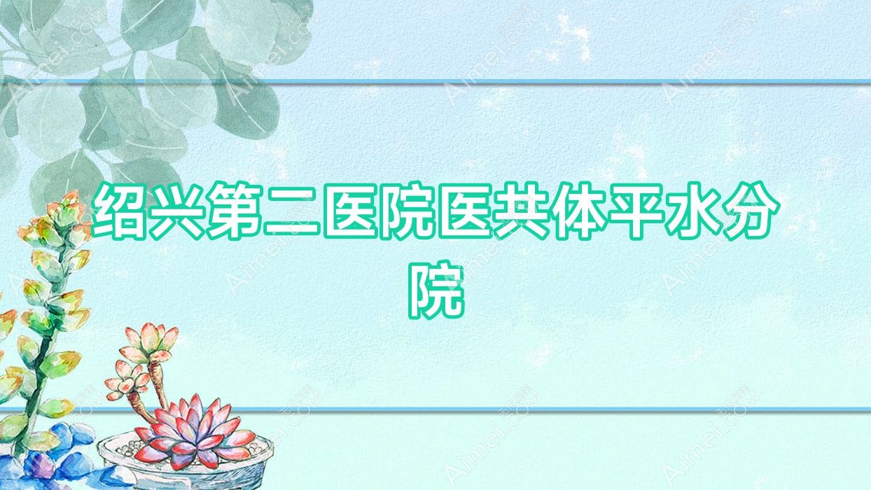 绍兴第二医院医共体平水分院