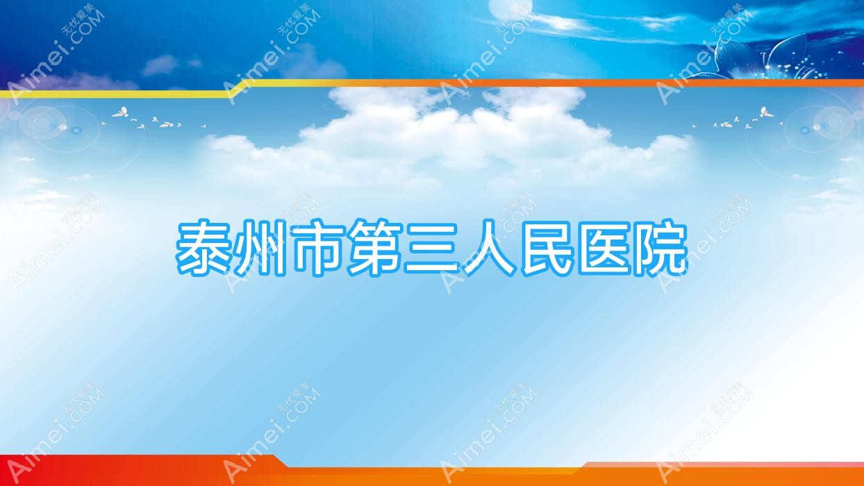 泰州市第三人民医院 泰州市第三人民医院