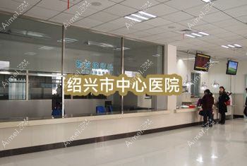 绍兴市中心医院
