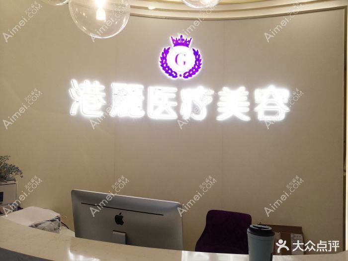 上海港丽医疗美容门诊部