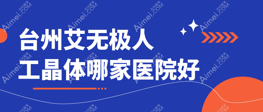 台州艾无极人工晶体哪家医院好？眼科医院、人气测评收费价格表总览！