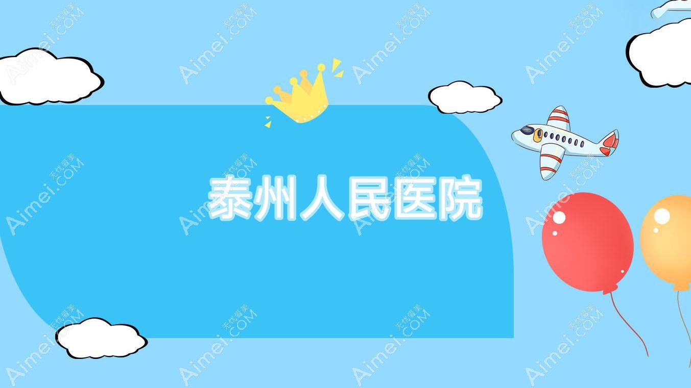 泰州人民医院 泰州人民医院