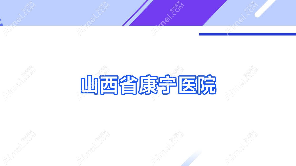 山西省康宁医院