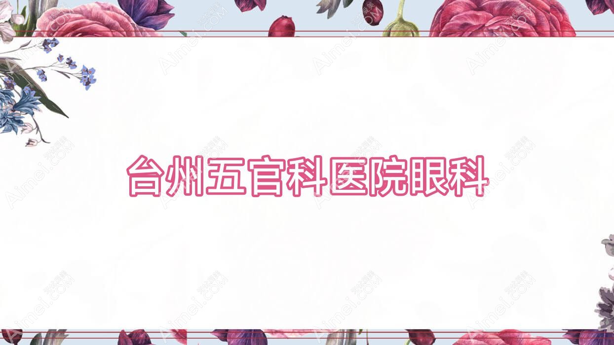 台州眼鼻科医院眼科