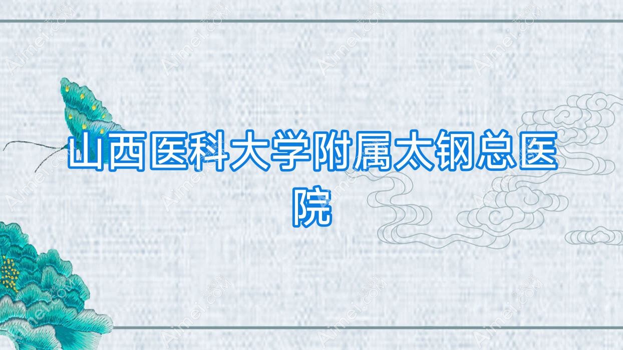 山西医科大学附属太钢总医院