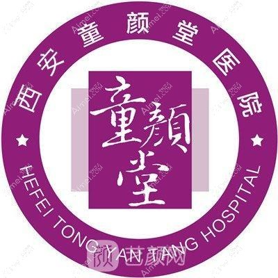 西安童颜堂医院医疗美容科