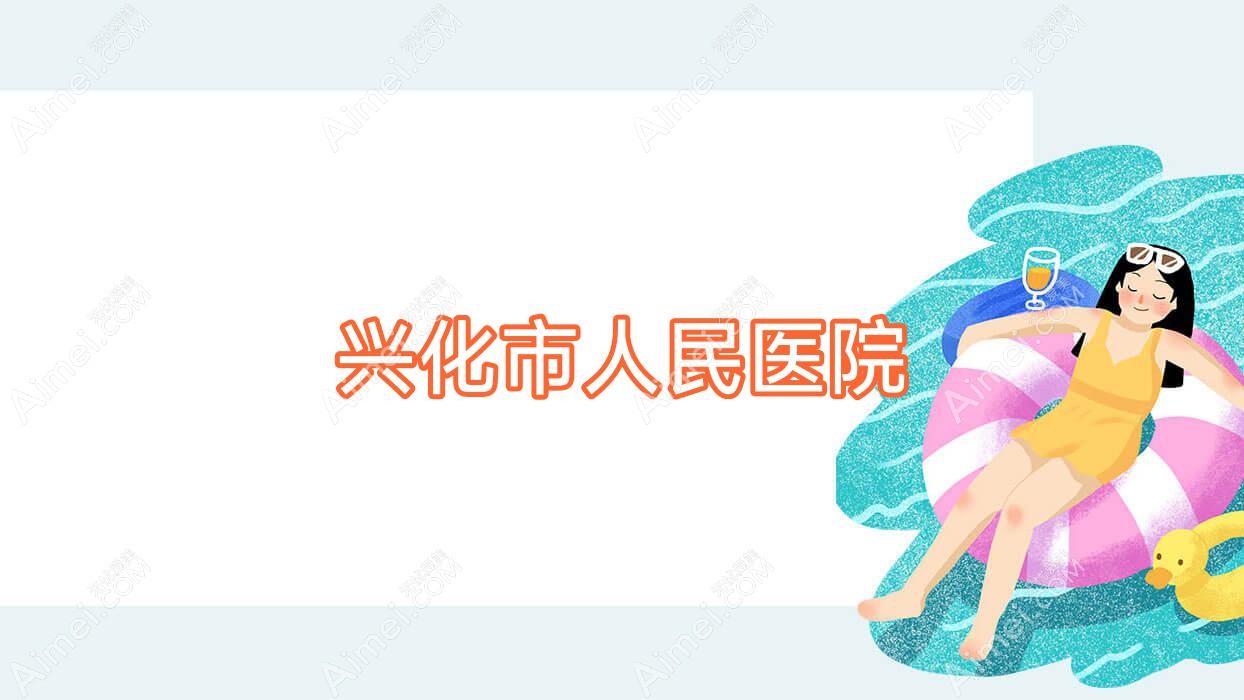 兴化市人民医院 兴化市人民医院