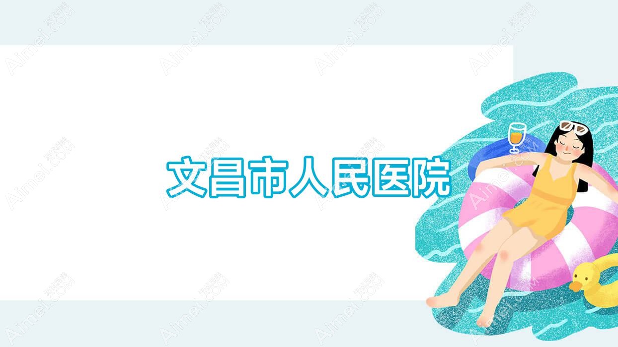 文昌市人民医院