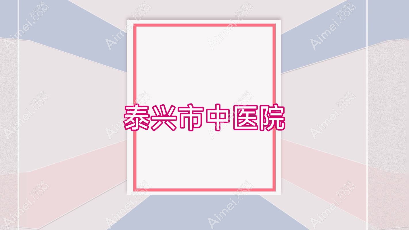 泰兴市中医院 泰兴市中医院