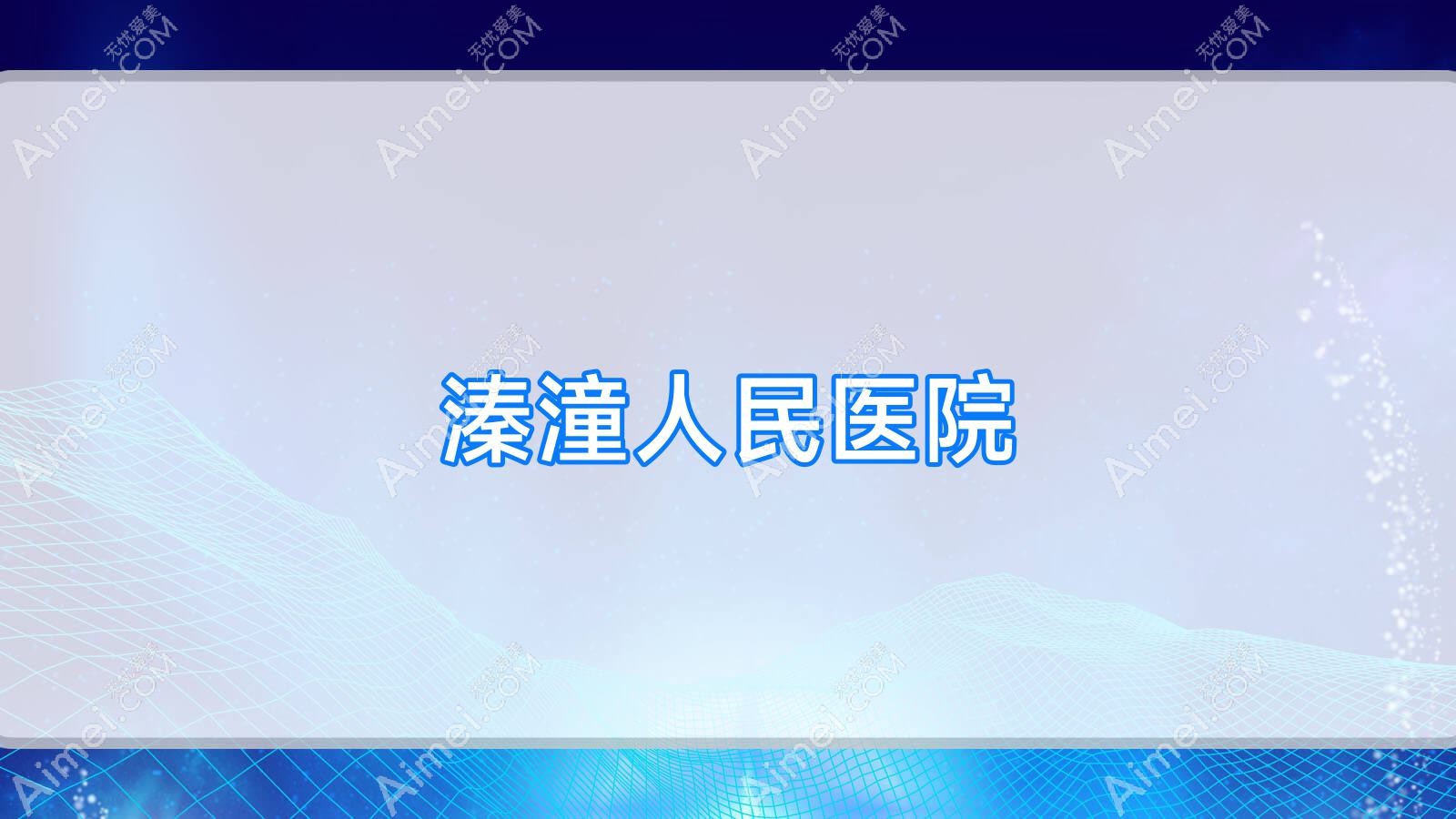 溱潼人民医院 溱潼人民医院