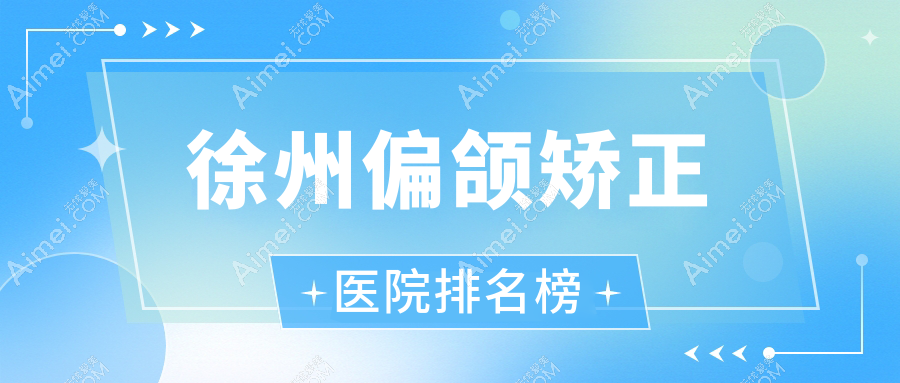 徐州偏颌矫正洛神、美意针、高第口碑超群值得选择