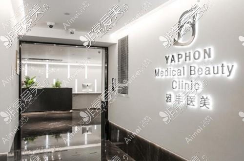 上海雅丰医疗美容诊所