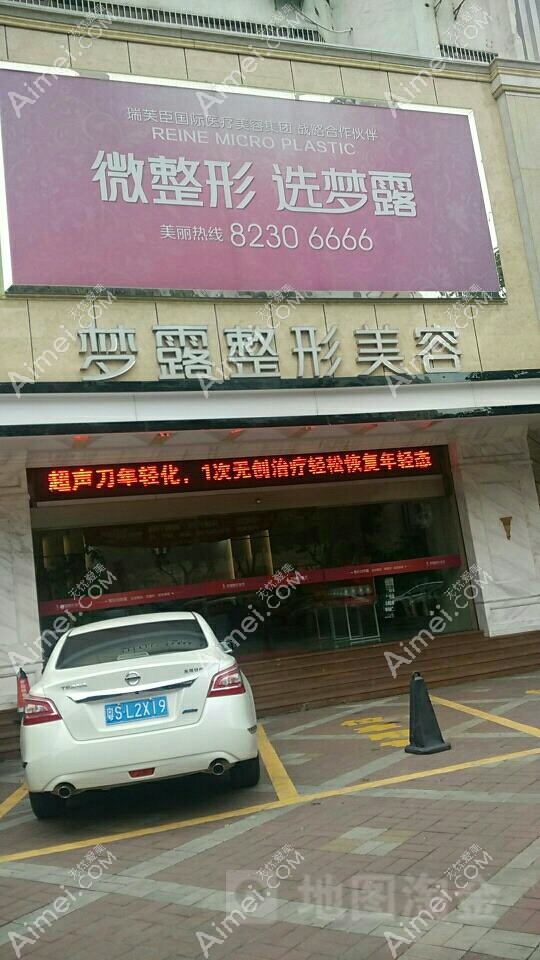 温州梦露医疗美容门诊部