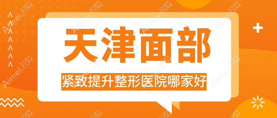 天津面部紧致提升整形医院哪家好？天津电波拉皮建议觅己/和兴韵姿
