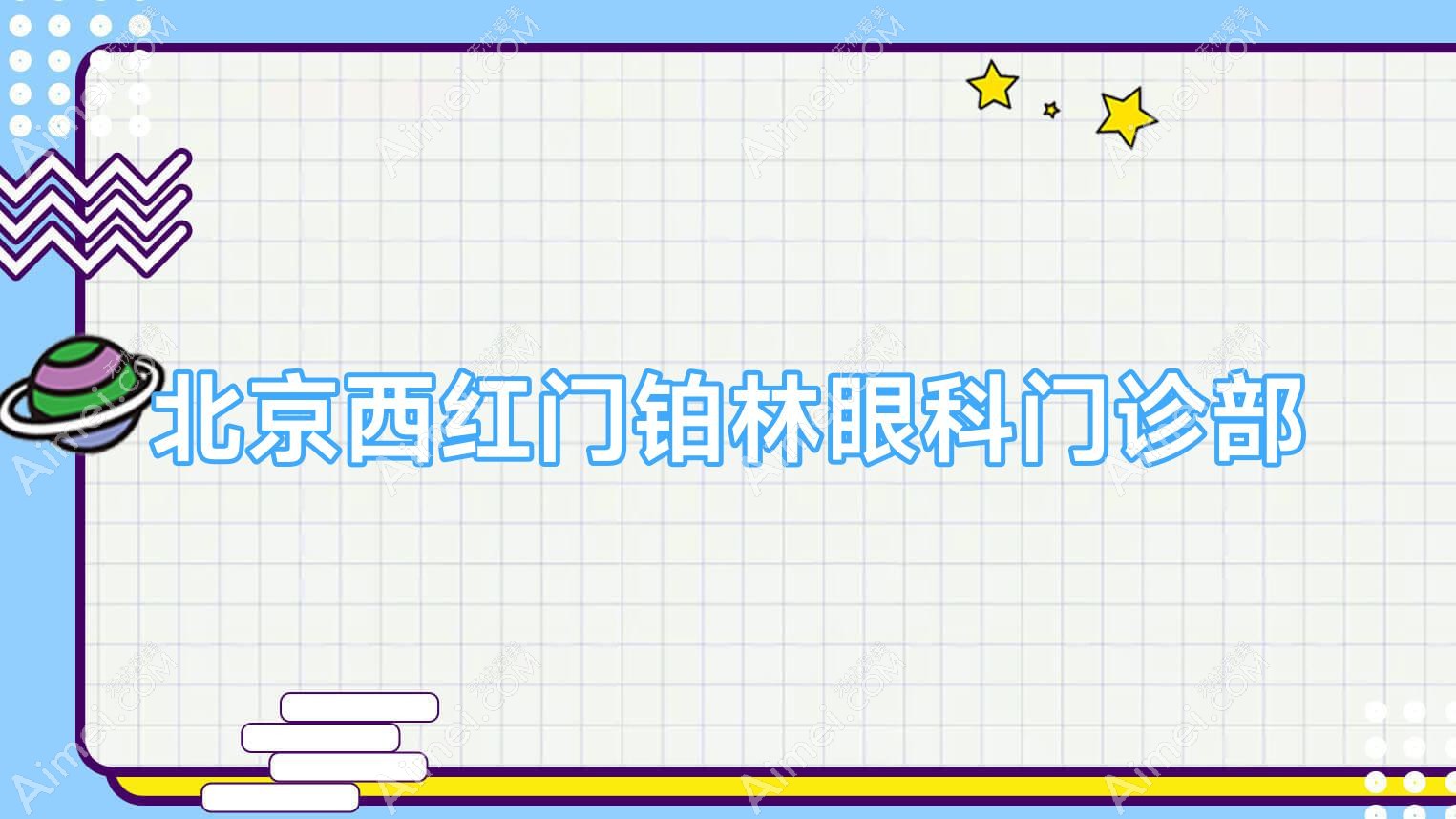 北京西红门铂林眼科门诊部