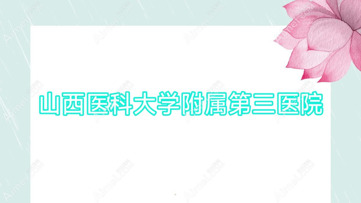 山西医科大学附属第三医院